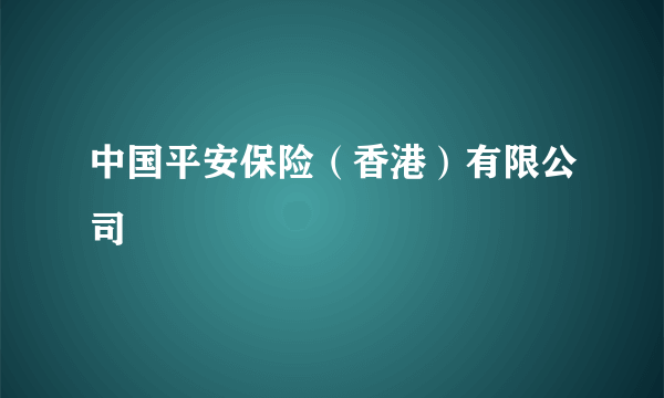 中国平安保险（香港）有限公司