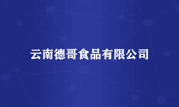 云南德哥食品有限公司