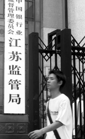 中国银行业监督管理委员会江苏监管局