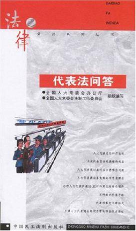 代表法问答