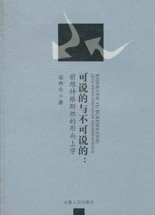 可说的与不可说的