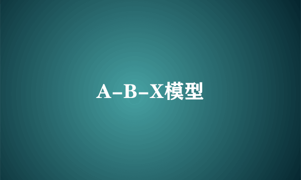 A-B-X模型