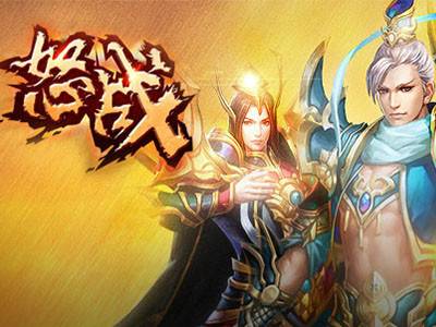 怒战(5399网页游戏首款自研产品)