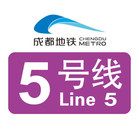 成都地铁5号线