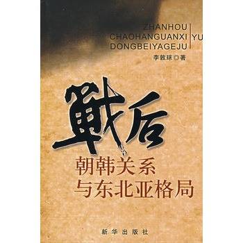 战后朝韩关系与东北亚格局