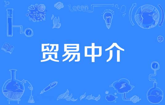 贸易中介(经济术语)