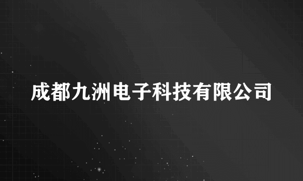 成都九洲电子科技有限公司