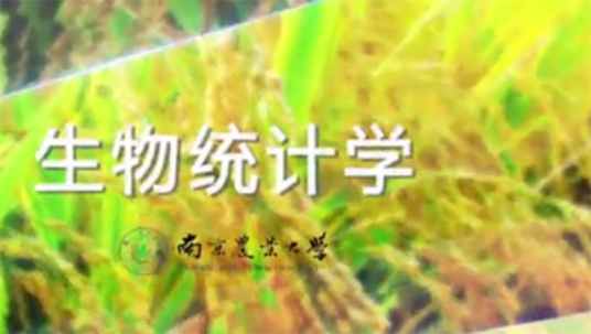 生物统计学（南京农业大学提供的慕课）