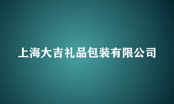 上海大吉礼品包装有限公司
