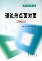 理论热点面对面