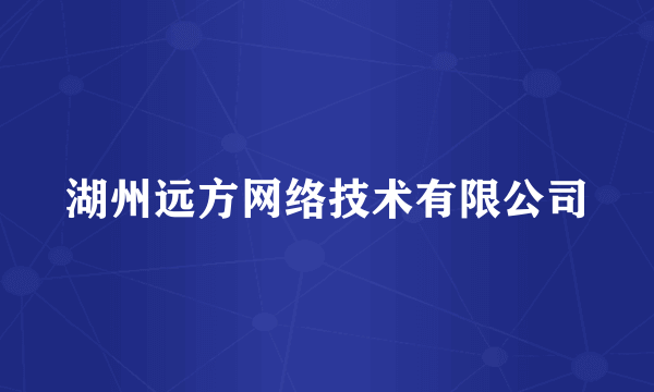 湖州远方网络技术有限公司