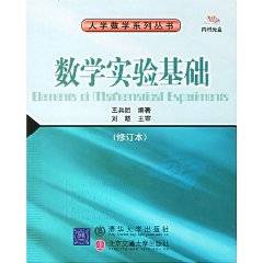 数学实验基础（2003年清华大学出版社和北京交通大学出版社出版的图书）