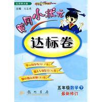 黄冈小状元达标卷（2009年11月万志勇编写、龙门书局出版的图书）