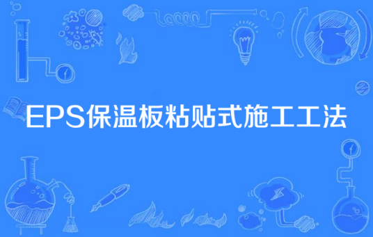 EPS保温板粘贴式施工工法