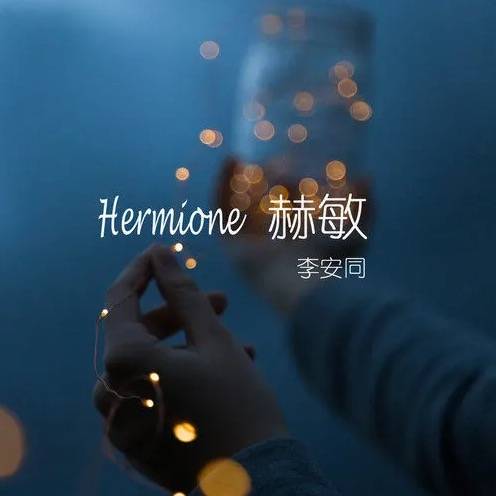 赫敏（李安同演唱的歌曲）