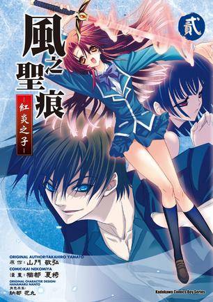 风之圣痕红炎之子 02 （完）