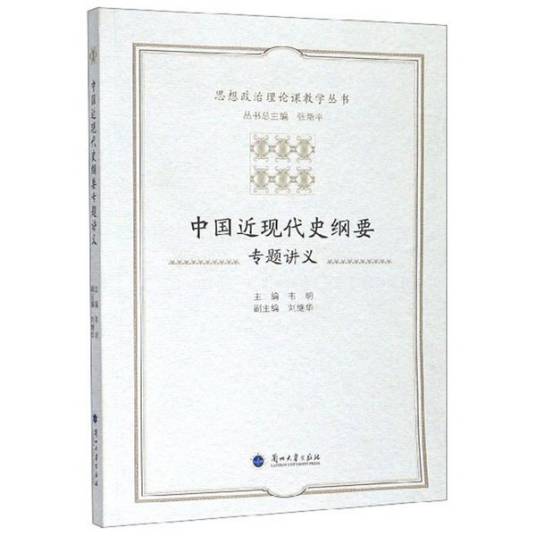 中国近现代史纲要专题讲义