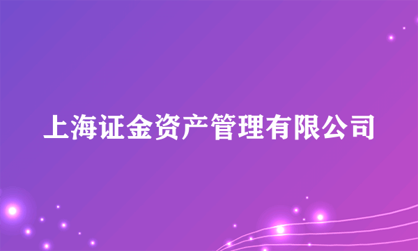 上海证金资产管理有限公司