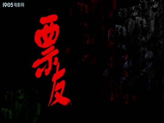 票友（鲍大志、曾黎主演电影）