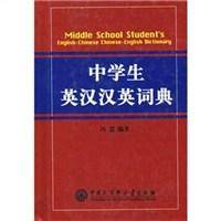 中学生英汉汉英词典（2006年中国大百科全书出版社出版的图书）