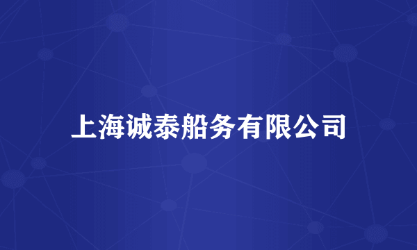 上海诚泰船务有限公司