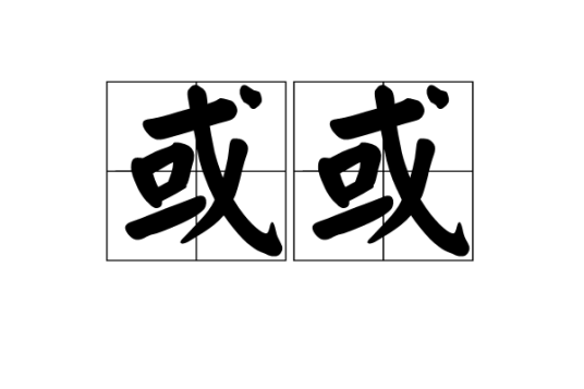 或或（词语）