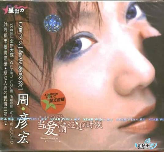 当爱情经过的时候（周艳泓演唱的歌曲）