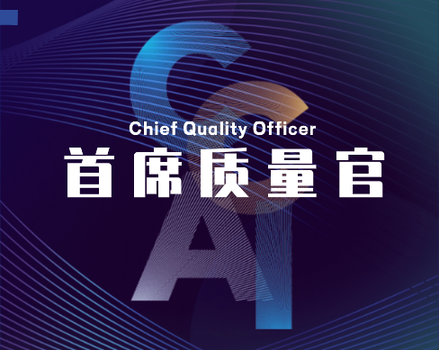 首席质量官（职业）