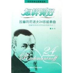 怎样弹好拉赫玛尼诺夫24首前奏曲