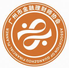 广州市金融理财师协会