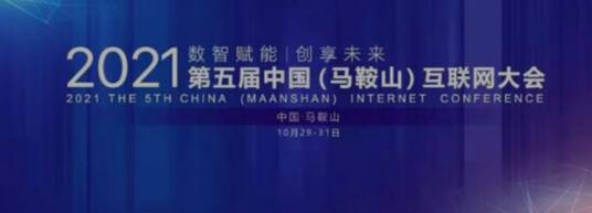 2021第五届中国（马鞍山）互联网大会