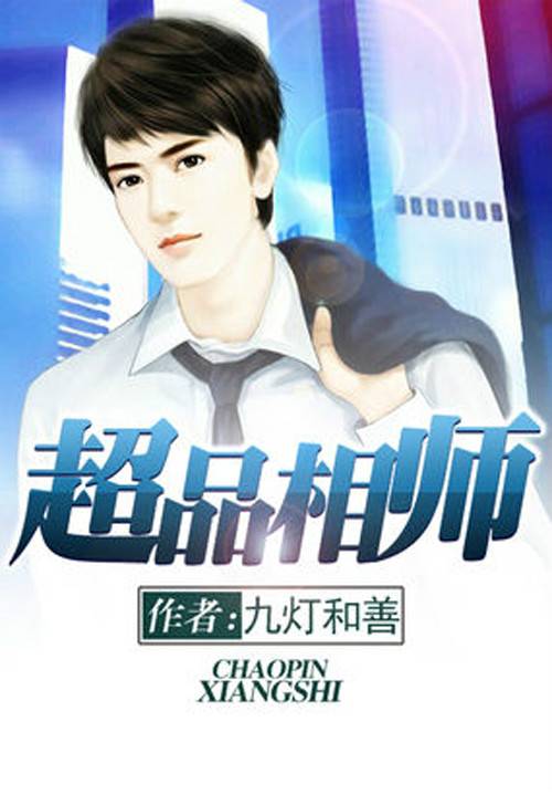 超品相师(九灯和善创作玄幻小说)