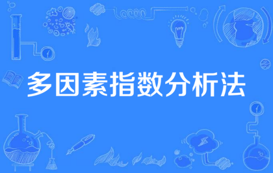 多因素指数分析法