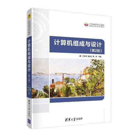 计算机组成与设计（2021年清华大学出版社出版的图书）