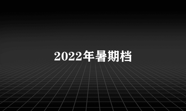 2022年暑期档