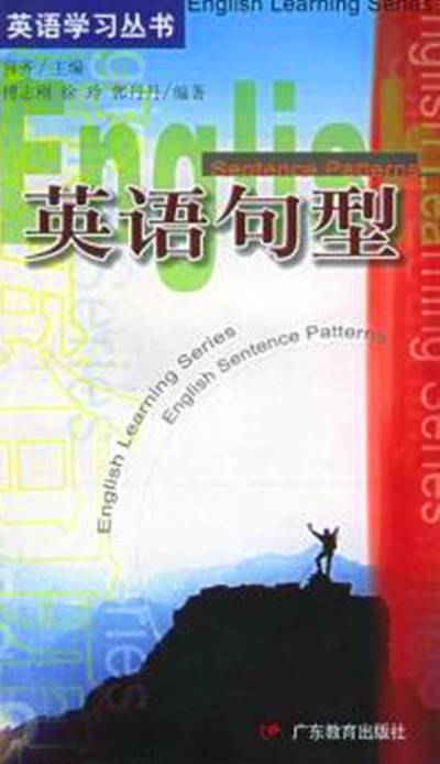 英语句型（2004年广东教育出版社出版的图书）