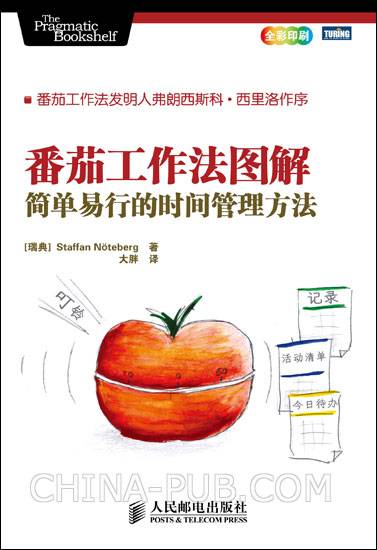 番茄工作法图解：简单易行的时间管理方法（2011年人民邮电出版社出版的图书）
