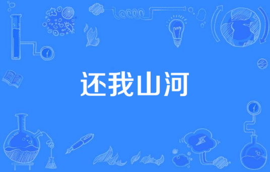 还我山河（2015年电视剧）