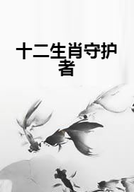 十二生肖守护者