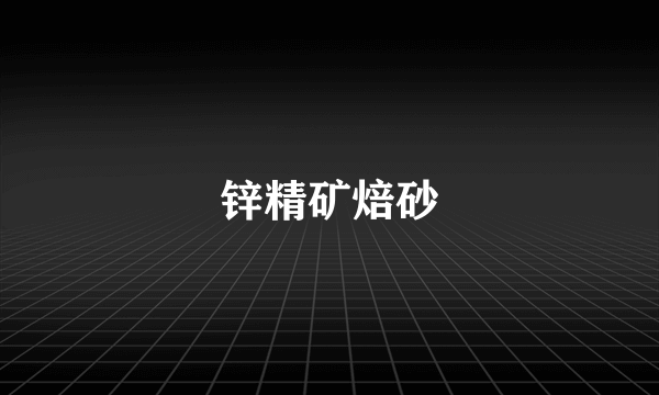 锌精矿焙砂