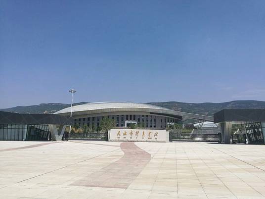 天水市体育中心