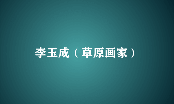 李玉成（草原画家）