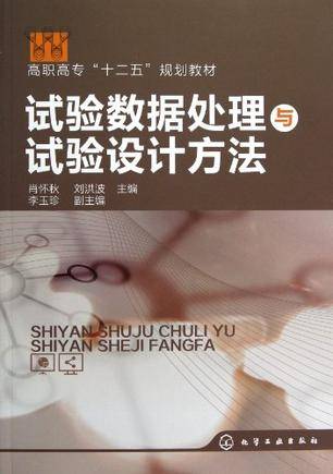 试验数据处理与试验设计方法
