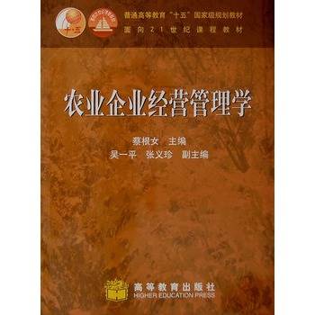 农业企业经营管理学