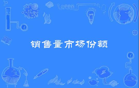 销售量市场份额