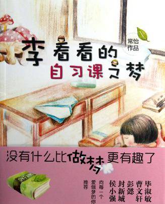 李看看的自习课之梦(2013年山东文艺出版社出版的图书)