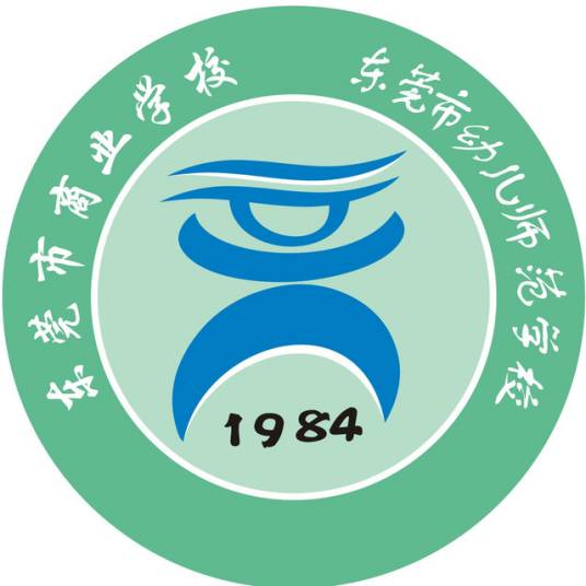 东莞市商业学校