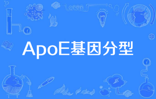 ApoE基因分型