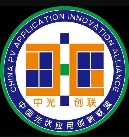 中国光伏应用创新联盟