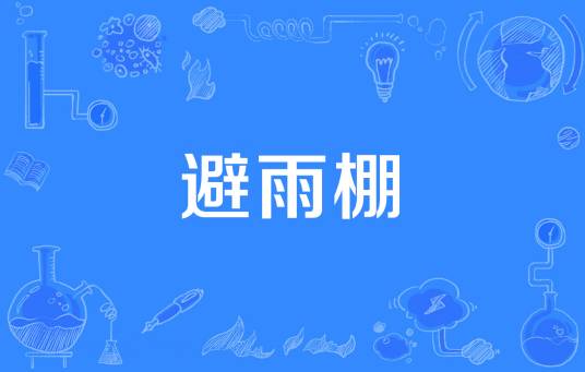 避雨棚
